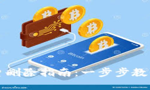 比特派提现照片删除指南：一步步教你如何清理隐私