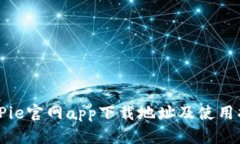 BitPie官网app下载地址及使