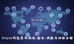 Bitpie钱包使用指南：安全