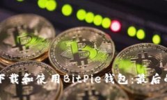 如何下载和使用BitPie钱包