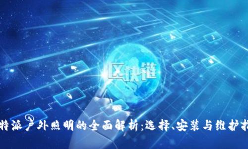 比特派户外照明的全面解析：选择、安装与维护指南