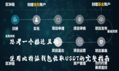 思考一个接近且的使用比