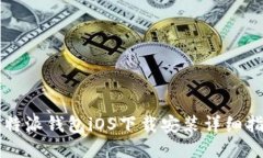 比特派钱包iOS下载安装详