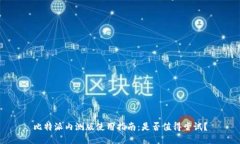 比特派内测版使用指南：