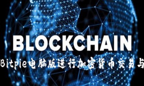 如何使用Bitpie电脑版进行加密货币交易与资产管理