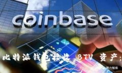 如何使用比特派钱包接收