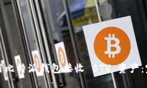 如何使用比特派钱包接收 BTV 资产：完整指南