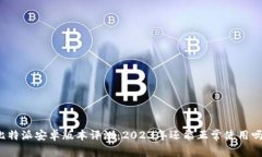比特派安卓版本评测：2