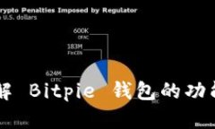 全面了解 Bitpie 钱包的功能