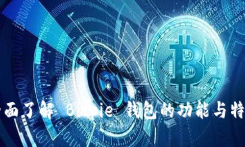 全面了解 Bitpie 钱包的功能与特色