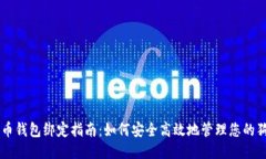 狗狗币钱包绑定指南：如