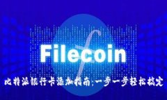 比特派银行卡添加指南：