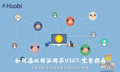 如何在比特派购买USDT：完