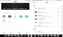 比特派钱包矿工费计算详