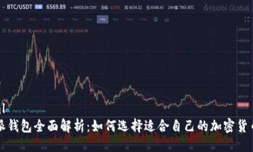 ```xml
比特派钱包全面解析：如何选择适合自己的加密货币钱包