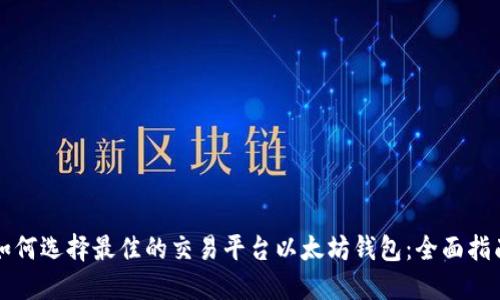如何选择最佳的交易平台以太坊钱包：全面指南