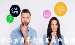 比特派交易平台使用的网
