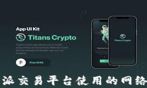 
比特派交易平台使用的网络解析