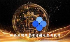 比特派转账费用详解及使