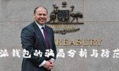 比特派钱包的骗局分析与