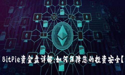 BitPie资金盘详解：如何保障您的投资安全？