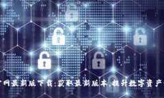 比特派官网最新版下载：