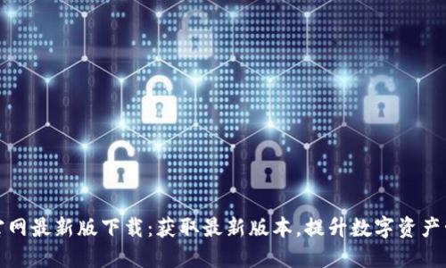 比特派官网最新版下载：获取最新版本，提升数字资产管理体验