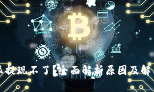 比特派提现不了？全面解析原因及解决办法