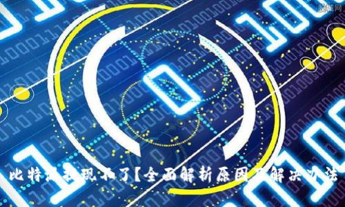 比特派提现不了？全面解析原因及解决办法