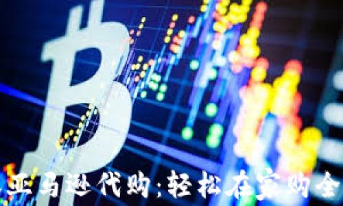 
比特派亚马逊代购：轻松在家购全球好物