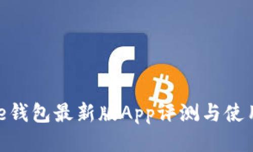 Bitpie钱包最新版App评测与使用指南