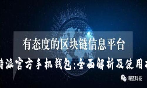 比特派官方手机钱包：全面解析及使用指南