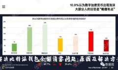 如何解决比特派钱包余额
