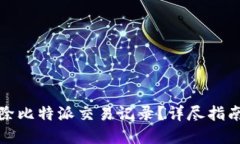 如何删除比特派交易记录