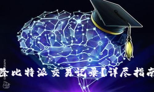 如何删除比特派交易记录？详尽指南与解答