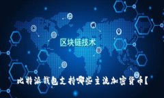 比特派钱包支持哪些主流