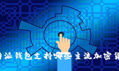 比特派钱包支持哪些主流加密货币？