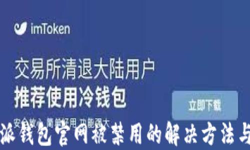 
比特派钱包官网被禁用的解决方法与指南