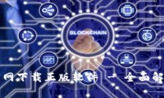 比特派钱包官网下载正版