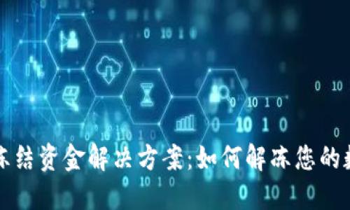 比特派冻结资金解决方案：如何解冻您的数字资产