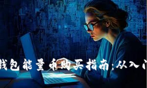 比特派钱包能量币购买指南：从入门到实操