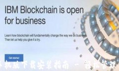 比特派钱包手机版下载安