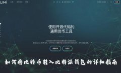 如何将比特币转入比特派