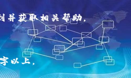 baioti比特派钱包新版本app下载：全面体验区块链数字资产管理/baioti
比特派钱包, 数字资产, 区块链, 新版本下载/guanjianci

## 内容主体大纲

1. **比特派钱包简介**
   - 什么是比特派钱包
   - 比特派钱包的特点与优势
   - 适用用户群体

2. **新版本的主要更新**
   - 新界面设计
   - 资金安全性增强
   - 增加的新功能介绍

3. **比特派钱包的安装与使用指南**
   - 下载步骤
   - 安装过程
   - 初次使用设置

4. **比特派钱包的功能深入解析**
   - 数字资产管理
   - 定期收益功能
   - 与其他钱包的对比

5. **如何保障数字资产安全**
   - 安全措施详解
   - 常见风险及防范
   - 用户的操作安全建议

6. **用户反馈及更新展望**
   - 用户评价与使用体验
   - 开发团队的后续计划
   - 未来的功能期待

7. **常见问题解答**
   - 比特派钱包可以支持哪些数字货币？
   - 如何找回比特派钱包的恢复种子？
   - 新版本具有哪些特别？
   - 比特派钱包的手续费是多少？
   - 如何避免被钓鱼的网站欺诈？
   - 有没有联系方式可以解决技术问题？

---

## 详细内容

### 1. 比特派钱包简介

比特派钱包是一款专为数字资产管理而设计的钱包应用，融合了区块链技术，旨在为用户提供安全、便捷的数字资产存储解决方案。无论是新手还是经验丰富的投资者，比特派钱包都能够满足不同用户的需求。

其主要特点包括多币种支持、用户友好的界面以及强大的安全性。无论是进行日常的数字资产交易，还是管理各种虚拟货币，比特派钱包都能够提供高效的服务。比特派钱包致力于为用户提供简单易操作的界面和强大的技术支持，确保用户在体验数字资产管理的同时，也能享受到安全和便利。

用户群体主要包括加密货币投资者、区块链爱好者及交易者。随着数字货币的普及，越来越多的人开始使用比特派钱包来管理他们的数字资产。

### 2. 新版本的主要更新

比特派钱包的新版本在界面设计上进行了一次重大改进，使其更加美观和易于导航。用户能够更直观地找到他们所需的功能和信息，这大大提升了用户体验。

在安全性方面，本次更新增强了多重签名和冷存储功能，确保用户的资金资产更加安全。同时，新增的报警机制也能够及时提醒用户在出现可疑活动时采取必要措施。

新版本还增加了一些用户反馈强烈请求的功能，例如支持更多的交易对、增加资产的统计功能等。用户现在可以更轻松地进行资产管理，查看资产的涨跌幅和收益情况。

### 3. 比特派钱包的安装与使用指南

对于新用户来说，下载和安装比特派钱包并不复杂。用户可以前往比特派官方网站或应用商店搜索“比特派钱包”进行下载。

下载完成后，用户只需点击安装包，按照屏幕上的指示完成安装即可。在初次使用时，用户需要设置账户密码及备份恢复种子，这对于日后找回账户是非常重要的，而且有助于提升账号的安全性。

### 4. 比特派钱包的功能深入解析

比特派钱包不仅仅是一个数字货币钱包，它汇聚了多种强大的功能。在数字资产管理方面，用户可以一键查看不同币种的资产情况，支持多币种管理，方便用户及时进行操作。

此外，其定期收益功能可以帮助用户获得额外的收入，用户只需设置相关参数，系统会自动为用户获取收益。同时，比特派钱包与众多主流钱包相比，具备更高的用户体验，有着更直观的界面和操作流程。

### 5. 如何保障数字资产安全

在数字货币投资日益增加的今天，保障资金安全显得尤为重要。比特派钱包在这方面做出了很多努力，例如采用加密技术来保护用户信息，同时配备强大的风控系统。

用户在使用比特派钱包时，应该保持警惕，尽量避免在公共场所使用公共Wi-Fi进行交易，并定期更换密码。如果发现可疑活动，应及时联系平台客服以保护自己的资产安全。

此外，备份恢复种子是用户必不可少的安全措施，按时进行数据备份能有效防止意外丢失。

### 6. 用户反馈及更新展望

用户反馈是比特派钱包持续改进的重要依据。许多用户表示，新版本界面友好，操作流畅，安全性也有所提升，这让他们在使用时更加安心。

开发团队也一直在努力倾听用户的声音，并计划在未来的版本中进一步用户体验。比如计划增加更多的币种和交易对，满足所有用户的需求。此外，增加社交功能，使用户能够相互交流和分享经验，也是他们未来的发展方向。

---

### 7. 常见问题解答

#### Q1: 比特派钱包可以支持哪些数字货币？

比特派钱包支持多种主流数字货币，如比特币（BTC）、以太坊（ETH）、莱特币（LTC）、瑞波币（XRP）等。随着钱包的不断发展，未来将有更多的新币种加入，为用户提供更多选择。

#### Q2: 如何找回比特派钱包的恢复种子？

比特派钱包在初次注册时会生成一组恢复种子，用户需妥善保存这些信息。如需恢复账户，用户可以随时使用这组种子进行恢复。为了安全起见，强烈建议用户将其备份并存放在安全的地方。

#### Q3: 新版本具有哪些特别？

新版本的主要体现在界面设计和用户操作流程上，同时还增加了许多用户反馈的功能，比如安全性升级、新增的统计功能等，这使得整体用户体验得到了提升。

#### Q4: 比特派钱包的手续费是多少？

比特派钱包的手续费主要依据用户的交易需求和币种类型而定。一般而言，出入金时会根据网络拥堵情况而有所浮动，用户在进行交易时需注意相关信息的提示。

#### Q5: 如何避免被钓鱼的网站欺诈？

用户在使用比特派钱包时，务必确认网址的准确性。避免通过第三方链接进入官网，建议直接输入比特派钱包的官方网站。在下载应用时，也需选择官方渠道，谨防下载到假冒应用。

#### Q6: 有没有联系方式可以解决技术问题？

比特派钱包提供了多种渠道供用户解决技术问题，包括在线客服、邮件支持、以及官方社交媒体平台。用户可以通过官方网站直接找到并获取相关帮助。

---

以上是关于比特派钱包新版本app下载的详细内容大纲与相关问题解答，接下来需针对上述内容进行深入撰写，使字数达到3700个字以上。