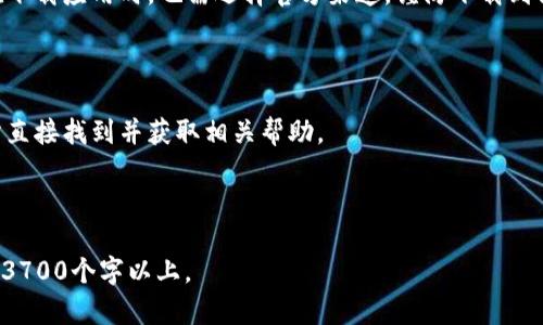 baioti比特派钱包新版本app下载：全面体验区块链数字资产管理/baioti
比特派钱包, 数字资产, 区块链, 新版本下载/guanjianci

## 内容主体大纲

1. **比特派钱包简介**
   - 什么是比特派钱包
   - 比特派钱包的特点与优势
   - 适用用户群体

2. **新版本的主要更新**
   - 新界面设计
   - 资金安全性增强
   - 增加的新功能介绍

3. **比特派钱包的安装与使用指南**
   - 下载步骤
   - 安装过程
   - 初次使用设置

4. **比特派钱包的功能深入解析**
   - 数字资产管理
   - 定期收益功能
   - 与其他钱包的对比

5. **如何保障数字资产安全**
   - 安全措施详解
   - 常见风险及防范
   - 用户的操作安全建议

6. **用户反馈及更新展望**
   - 用户评价与使用体验
   - 开发团队的后续计划
   - 未来的功能期待

7. **常见问题解答**
   - 比特派钱包可以支持哪些数字货币？
   - 如何找回比特派钱包的恢复种子？
   - 新版本具有哪些特别？
   - 比特派钱包的手续费是多少？
   - 如何避免被钓鱼的网站欺诈？
   - 有没有联系方式可以解决技术问题？

---

## 详细内容

### 1. 比特派钱包简介

比特派钱包是一款专为数字资产管理而设计的钱包应用，融合了区块链技术，旨在为用户提供安全、便捷的数字资产存储解决方案。无论是新手还是经验丰富的投资者，比特派钱包都能够满足不同用户的需求。

其主要特点包括多币种支持、用户友好的界面以及强大的安全性。无论是进行日常的数字资产交易，还是管理各种虚拟货币，比特派钱包都能够提供高效的服务。比特派钱包致力于为用户提供简单易操作的界面和强大的技术支持，确保用户在体验数字资产管理的同时，也能享受到安全和便利。

用户群体主要包括加密货币投资者、区块链爱好者及交易者。随着数字货币的普及，越来越多的人开始使用比特派钱包来管理他们的数字资产。

### 2. 新版本的主要更新

比特派钱包的新版本在界面设计上进行了一次重大改进，使其更加美观和易于导航。用户能够更直观地找到他们所需的功能和信息，这大大提升了用户体验。

在安全性方面，本次更新增强了多重签名和冷存储功能，确保用户的资金资产更加安全。同时，新增的报警机制也能够及时提醒用户在出现可疑活动时采取必要措施。

新版本还增加了一些用户反馈强烈请求的功能，例如支持更多的交易对、增加资产的统计功能等。用户现在可以更轻松地进行资产管理，查看资产的涨跌幅和收益情况。

### 3. 比特派钱包的安装与使用指南

对于新用户来说，下载和安装比特派钱包并不复杂。用户可以前往比特派官方网站或应用商店搜索“比特派钱包”进行下载。

下载完成后，用户只需点击安装包，按照屏幕上的指示完成安装即可。在初次使用时，用户需要设置账户密码及备份恢复种子，这对于日后找回账户是非常重要的，而且有助于提升账号的安全性。

### 4. 比特派钱包的功能深入解析

比特派钱包不仅仅是一个数字货币钱包，它汇聚了多种强大的功能。在数字资产管理方面，用户可以一键查看不同币种的资产情况，支持多币种管理，方便用户及时进行操作。

此外，其定期收益功能可以帮助用户获得额外的收入，用户只需设置相关参数，系统会自动为用户获取收益。同时，比特派钱包与众多主流钱包相比，具备更高的用户体验，有着更直观的界面和操作流程。

### 5. 如何保障数字资产安全

在数字货币投资日益增加的今天，保障资金安全显得尤为重要。比特派钱包在这方面做出了很多努力，例如采用加密技术来保护用户信息，同时配备强大的风控系统。

用户在使用比特派钱包时，应该保持警惕，尽量避免在公共场所使用公共Wi-Fi进行交易，并定期更换密码。如果发现可疑活动，应及时联系平台客服以保护自己的资产安全。

此外，备份恢复种子是用户必不可少的安全措施，按时进行数据备份能有效防止意外丢失。

### 6. 用户反馈及更新展望

用户反馈是比特派钱包持续改进的重要依据。许多用户表示，新版本界面友好，操作流畅，安全性也有所提升，这让他们在使用时更加安心。

开发团队也一直在努力倾听用户的声音，并计划在未来的版本中进一步用户体验。比如计划增加更多的币种和交易对，满足所有用户的需求。此外，增加社交功能，使用户能够相互交流和分享经验，也是他们未来的发展方向。

---

### 7. 常见问题解答

#### Q1: 比特派钱包可以支持哪些数字货币？

比特派钱包支持多种主流数字货币，如比特币（BTC）、以太坊（ETH）、莱特币（LTC）、瑞波币（XRP）等。随着钱包的不断发展，未来将有更多的新币种加入，为用户提供更多选择。

#### Q2: 如何找回比特派钱包的恢复种子？

比特派钱包在初次注册时会生成一组恢复种子，用户需妥善保存这些信息。如需恢复账户，用户可以随时使用这组种子进行恢复。为了安全起见，强烈建议用户将其备份并存放在安全的地方。

#### Q3: 新版本具有哪些特别？

新版本的主要体现在界面设计和用户操作流程上，同时还增加了许多用户反馈的功能，比如安全性升级、新增的统计功能等，这使得整体用户体验得到了提升。

#### Q4: 比特派钱包的手续费是多少？

比特派钱包的手续费主要依据用户的交易需求和币种类型而定。一般而言，出入金时会根据网络拥堵情况而有所浮动，用户在进行交易时需注意相关信息的提示。

#### Q5: 如何避免被钓鱼的网站欺诈？

用户在使用比特派钱包时，务必确认网址的准确性。避免通过第三方链接进入官网，建议直接输入比特派钱包的官方网站。在下载应用时，也需选择官方渠道，谨防下载到假冒应用。

#### Q6: 有没有联系方式可以解决技术问题？

比特派钱包提供了多种渠道供用户解决技术问题，包括在线客服、邮件支持、以及官方社交媒体平台。用户可以通过官方网站直接找到并获取相关帮助。

---

以上是关于比特派钱包新版本app下载的详细内容大纲与相关问题解答，接下来需针对上述内容进行深入撰写，使字数达到3700个字以上。