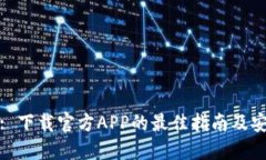 比特派: 下载官方APP的最佳