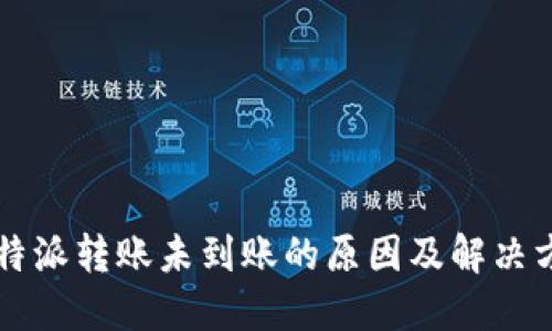 比特派转账未到账的原因及解决方法