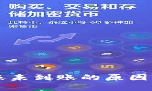比特派转账未到账的原因及解决方法