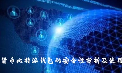虚拟货币比特派钱包的安全性分析及使用指南