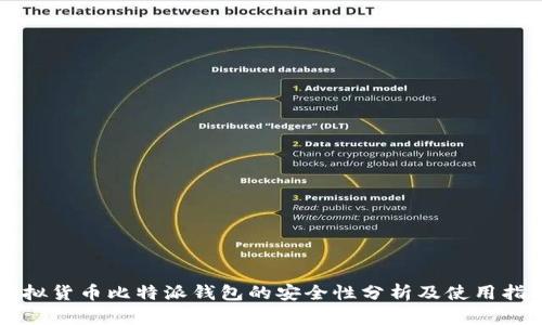 虚拟货币比特派钱包的安全性分析及使用指南